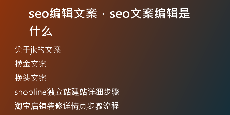 seo编辑文案，seo文案编辑是什么