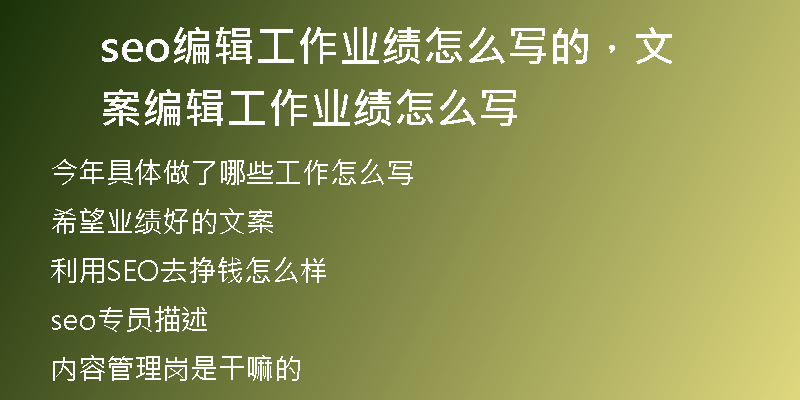 seo编辑工作业绩怎么写的，文案编辑工作业绩怎么写