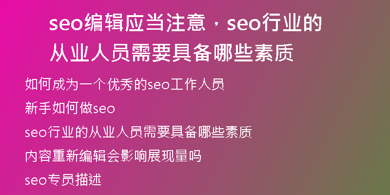 seo编辑应当注意，seo行业的从业人员需要具备哪些素质