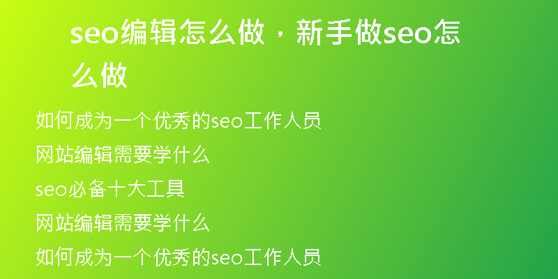 seo编辑怎么做，新手做seo怎么做