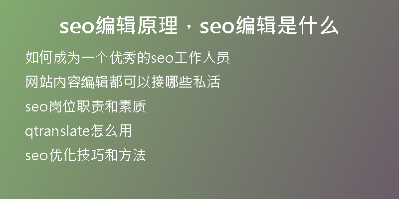 seo编辑原理，seo编辑是什么