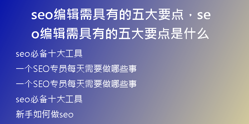 seo编辑需具有的五大要点，seo编辑需具有的五大要点是什么