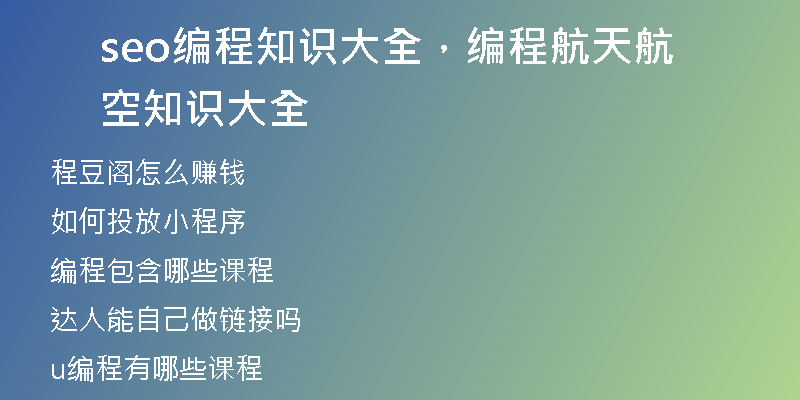 seo编程知识大全,编程航天航空知识大全