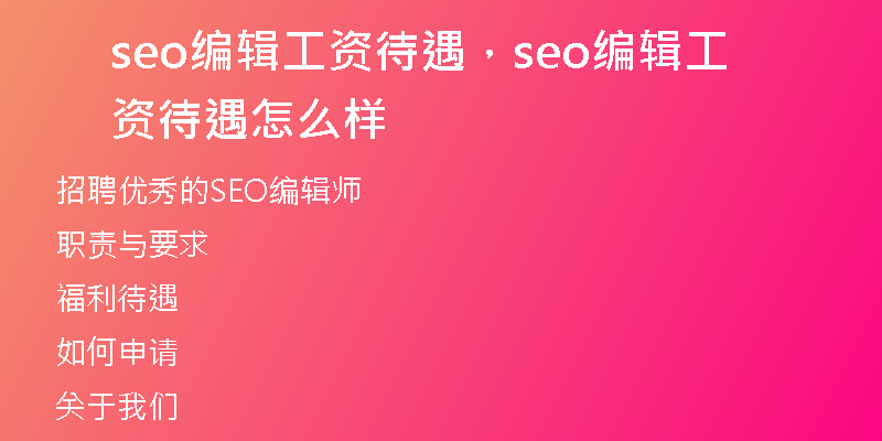 seo编辑工资待遇，seo编辑工资待遇怎么样