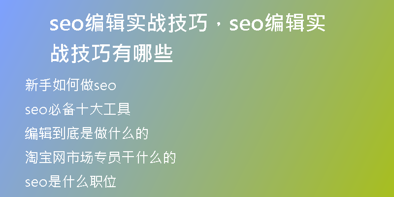 seo编辑实战技巧，seo编辑实战技巧有哪些