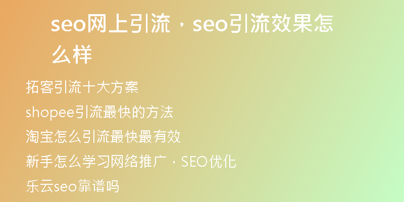 seo网上引流，seo引流效果怎么样