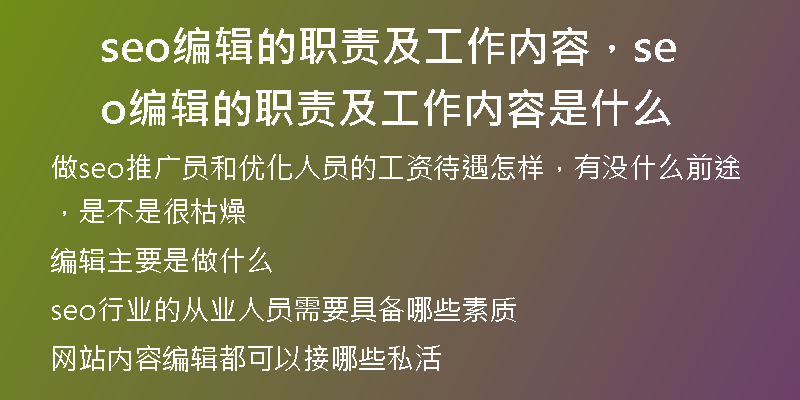 seo编辑的职责及工作内容，seo编辑的职责及工作内容是什么