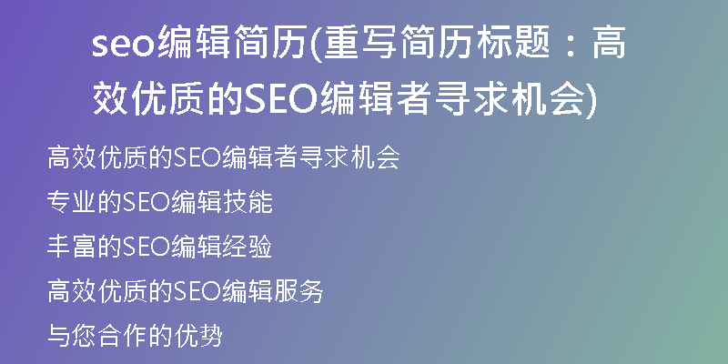 seo编辑简历(重写简历标题：高效优质的SEO编辑者寻求机会)