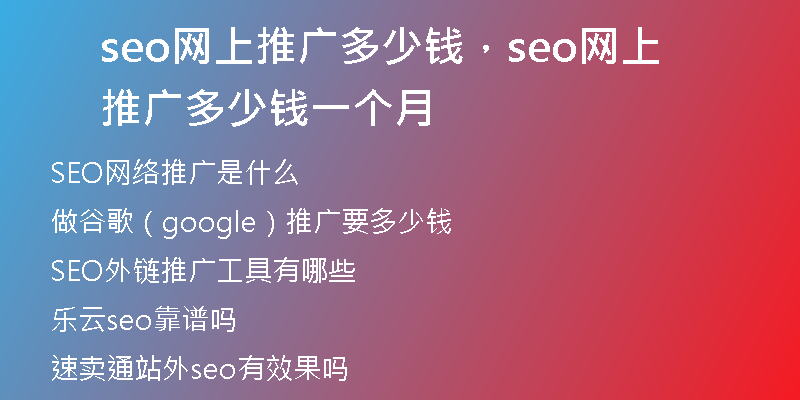 seo网上推广多少钱，seo网上推广多少钱一个月