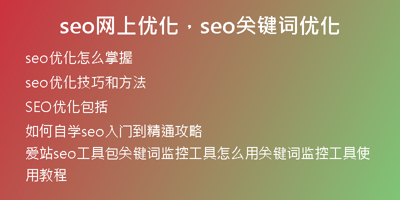 seo网上优化，seo关键词优化