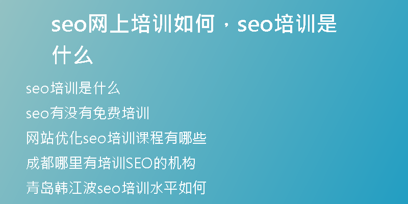 seo网上培训如何，seo培训是什么
