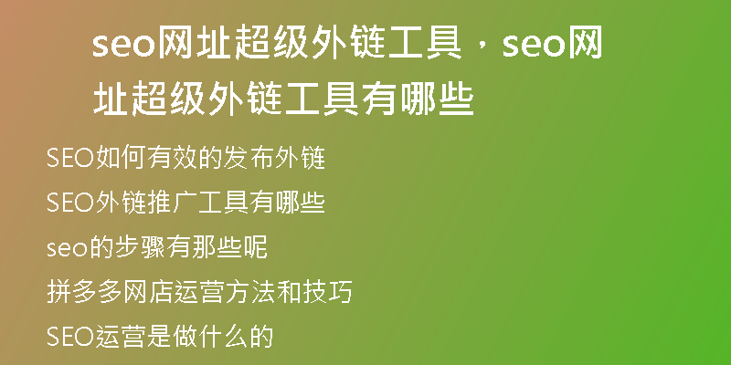 seo网址超级外链工具，seo网址超级外链工具有哪些