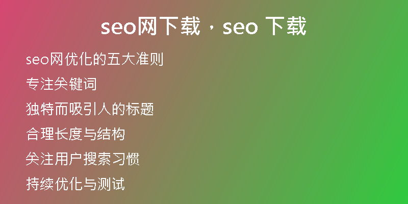 seo网下载，seo 下载