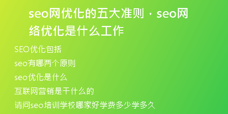 seo网优化的五大准则，seo网络优化是什么工作