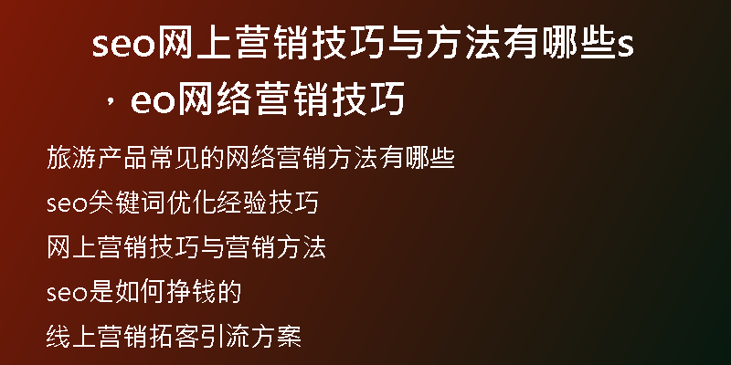 seo网上营销技巧与方法有哪些，seo网络营销技巧