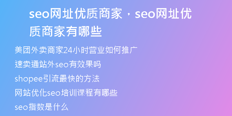 seo网址优质商家，seo网址优质商家有哪些