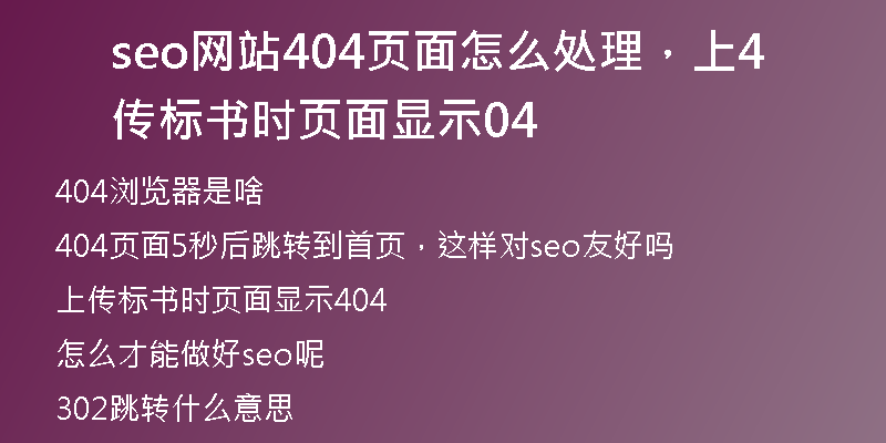 seo网站404页面怎么处理，上传标书时页面显示404