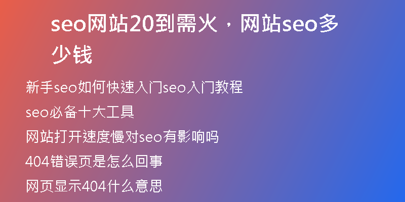seo网站20到需火,网站seo多少钱