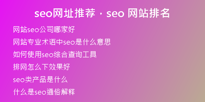 seo网址推荐,seo 网站排名