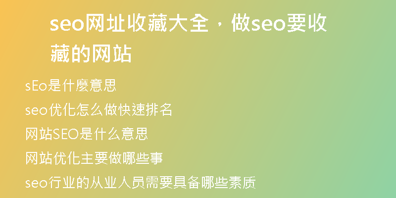 seo网址收藏大全，做seo要收藏的网站