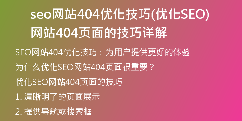 seo网站404优化技巧(优化SEO网站404页面的技巧详解)