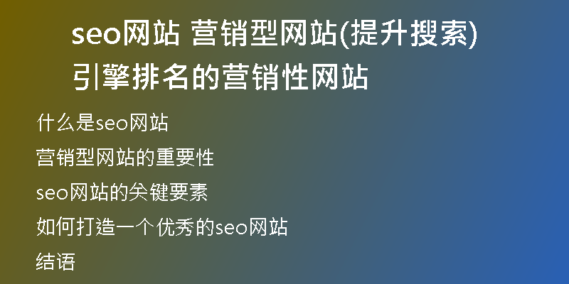 seo网站 营销型网站(提升搜索引擎排名的营销性网站)