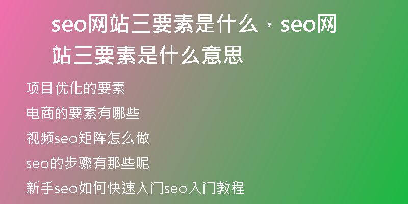 seo网站三要素是什么，seo网站三要素是什么意思