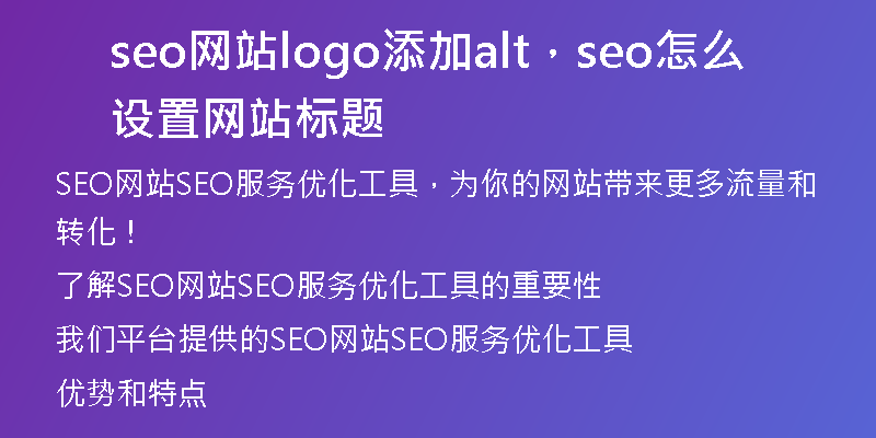seo网站logo添加alt,seo怎么设置网站标题