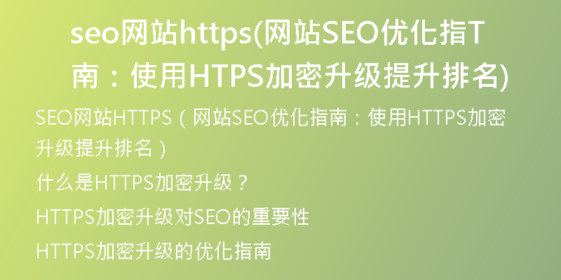 seo网站https(网站SEO优化指南：使用HTTPS加密升级提升排名)