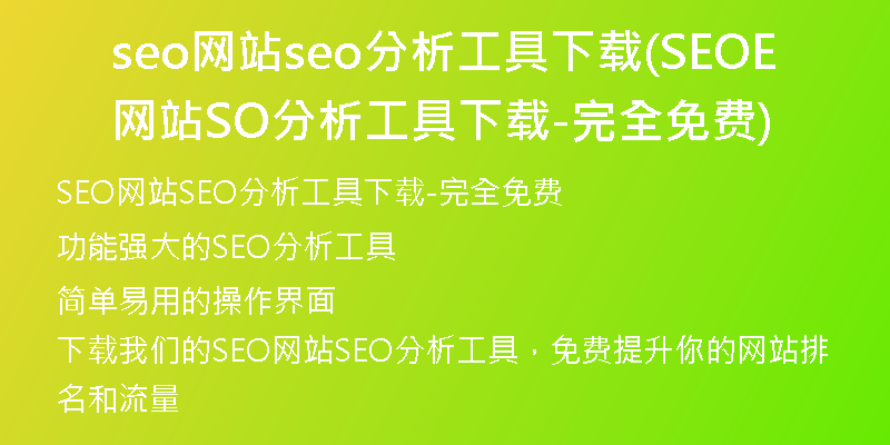 seo网站seo分析工具下载(SEO网站SEO分析工具下载-完全免费)