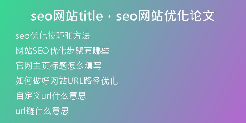 seo网站title，seo网站优化论文