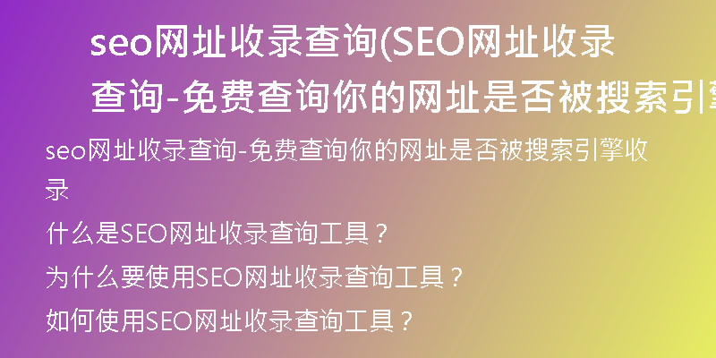 seo网址收录查询(SEO网址收录查询-免费查询你的网址是否被搜索引擎收录)