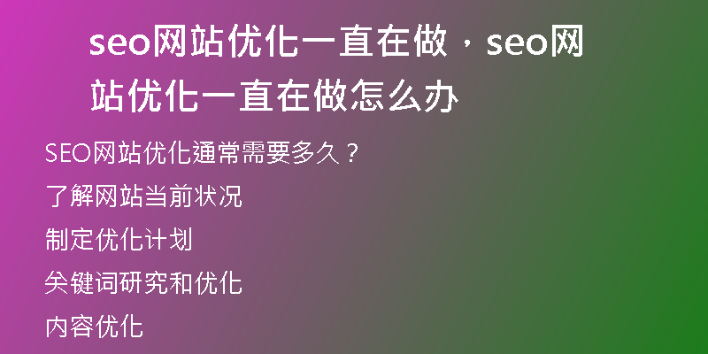 seo网站优化一直在做，seo网站优化一直在做怎么办