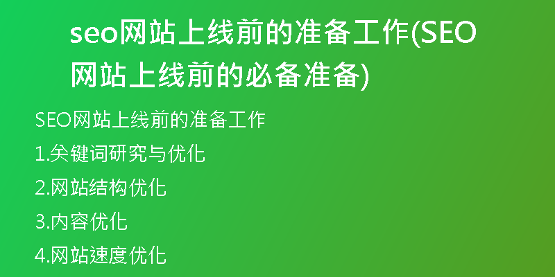 seo网站上线前的准备工作(SEO网站上线前的必备准备)