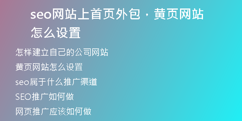seo网站上首页外包，黄页网站怎么设置