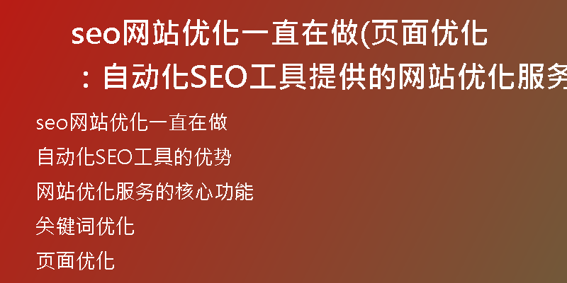seo网站优化一直在做(页面优化：自动化SEO工具提供的网站优化服务)