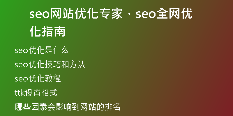 seo网站优化专家,seo全网优化指南