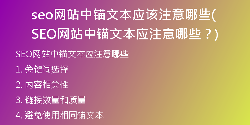 seo网站中锚文本应该注意哪些(SEO网站中锚文本应注意哪些？)