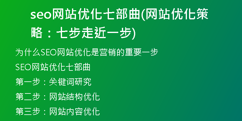 seo网站优化七部曲(网站优化策略：七步走近一步)