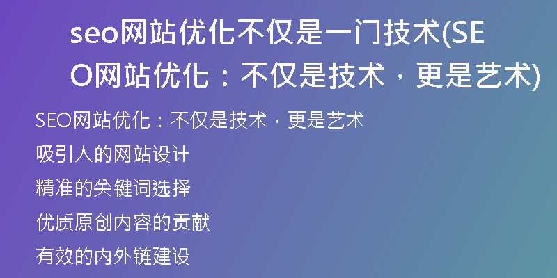seo网站优化不仅是一门技术(SEO网站优化:不仅是技术,更是艺术)