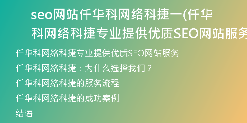 seo网站仟华科网络科捷一(仟华科网络科捷专业提供优质SEO网站服务)