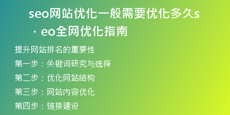 seo网站优化一般需要优化多久,seo全网优化指南