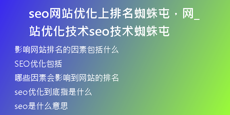 seo网站优化上排名蜘蛛屯，网站优化技术_seo技术蜘蛛屯