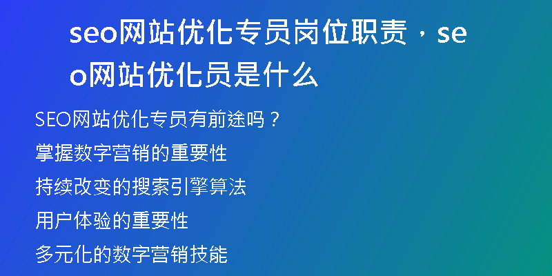 seo网站优化专员岗位职责，seo网站优化员是什么