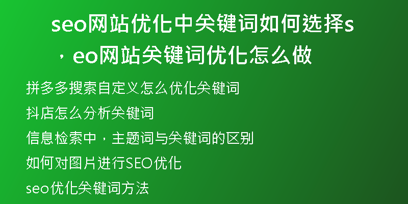 seo网站优化中关键词如何选择，seo网站关键词优化怎么做