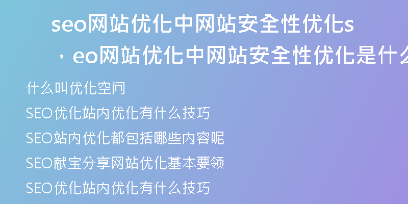 seo网站优化中网站安全性优化，seo网站优化中网站安全性优化是什么