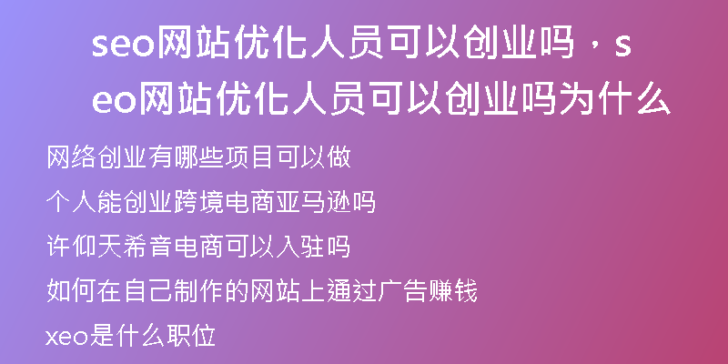 seo网站优化人员可以创业吗，seo网站优化人员可以创业吗为什么