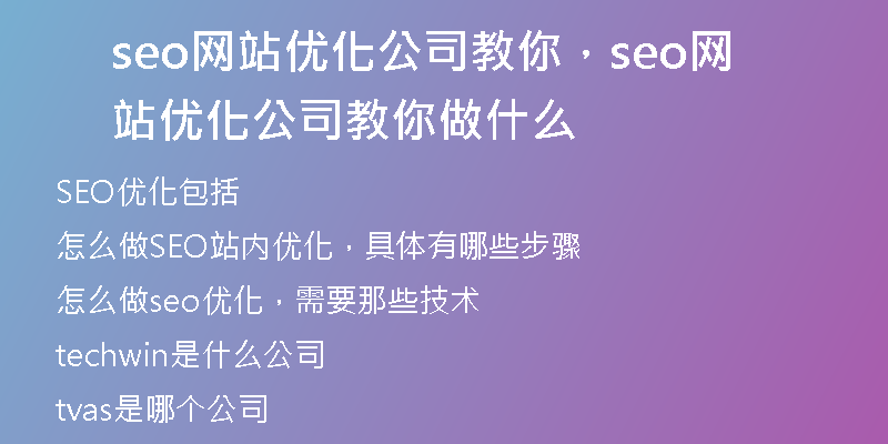seo网站优化公司教你，seo网站优化公司教你做什么