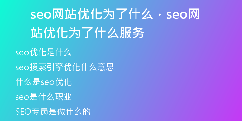 seo网站优化为了什么，seo网站优化为了什么服务