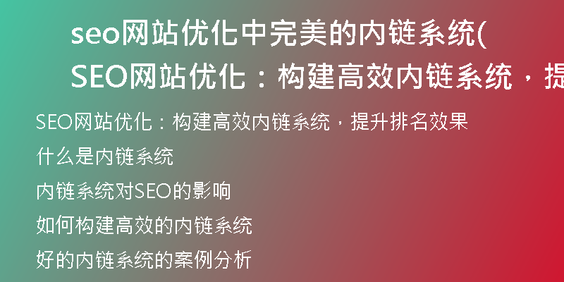 seo网站优化中完美的内链系统(SEO网站优化：构建高效内链系统，提升排名效果)